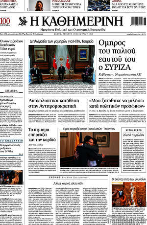 Η Καθημερινή: Όμηρος του παλιού εαυτού του ο ΣΥΡΙΖΑ