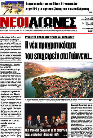 Πρωτοσέλιδο Νέοι Αγώνες