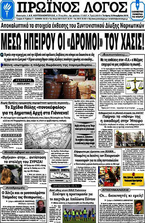 Πρωτοσέλιδο Πρωινός Λόγος