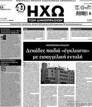 Πρωτοσέλιδο Ηχώ των Δημοπρασιών