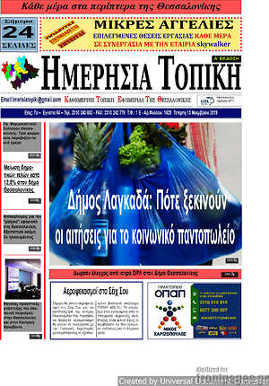 Πρωτοσέλιδο Ημερήσια Τοπική