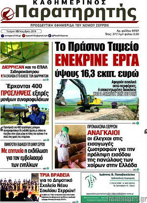 Πρωτοσέλιδο Παρατηρητής