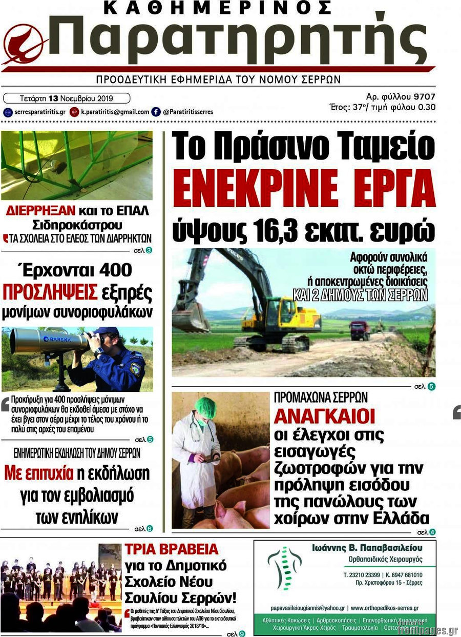 Παρατηρητής