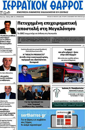 Πρωτοσέλιδο Σερραϊκόν Θάρρος