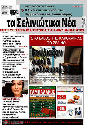 Πρωτοσέλιδο Τα Σελινιώτικα Νέα