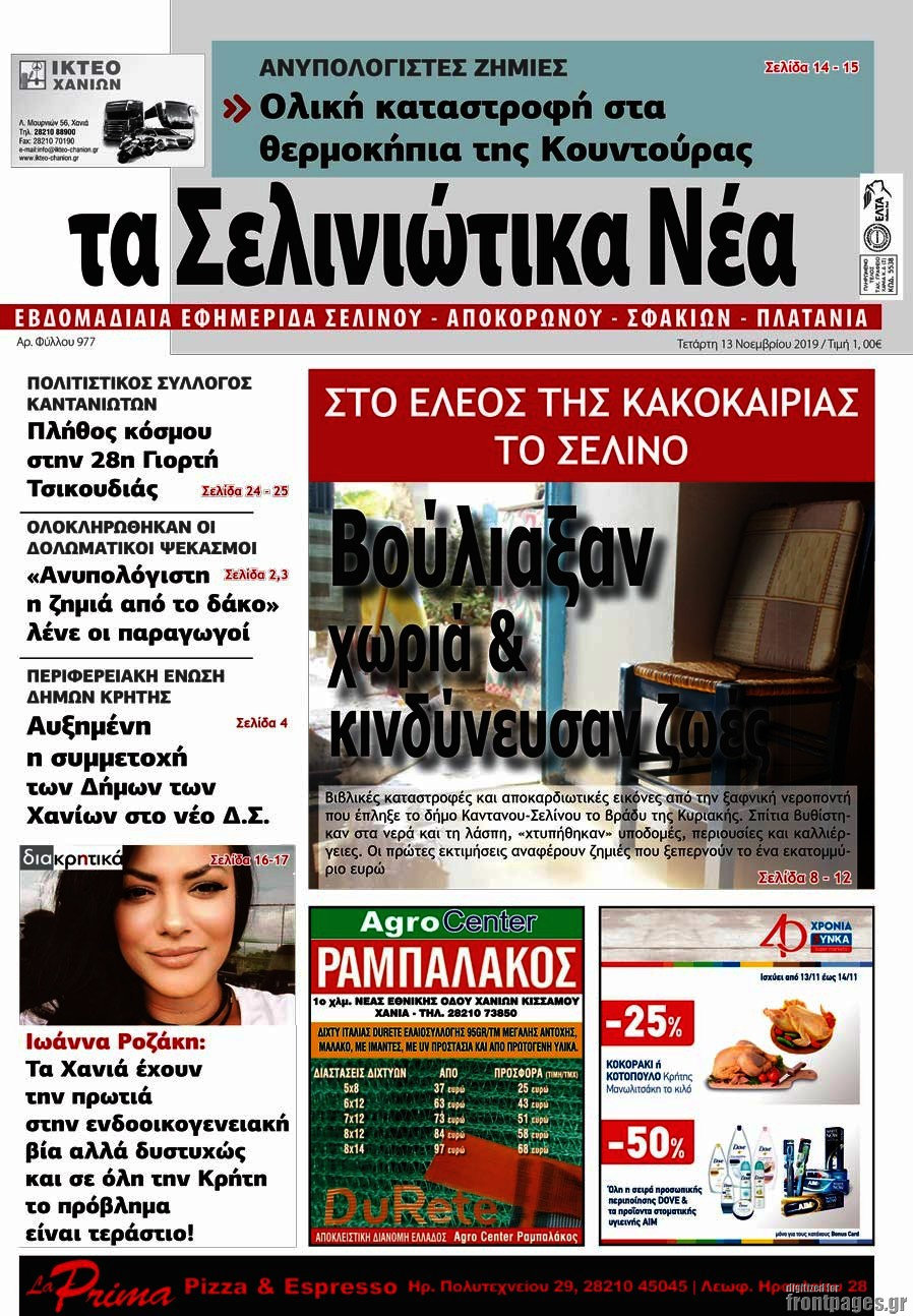 Τα Σελινιώτικα Νέα