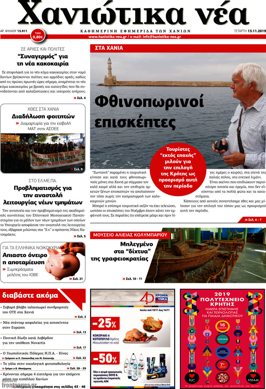 Χανιώτικα Νέα