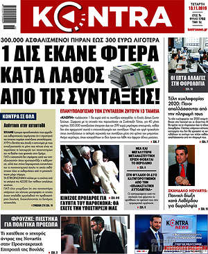 Kontra News: 1 δισ. έκανε φτερά κατά λάθος από τις συντάξεις!