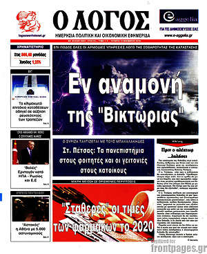 Πρωτοσέλιδο εφημερίδας Ο Λόγος - protoselida
