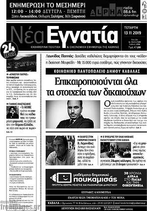 Πρωτοσέλιδο Νέα Εγνατία