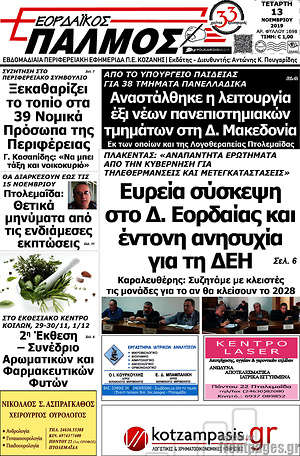 Πρωτοσέλιδο Εορδαϊκός Παλμός