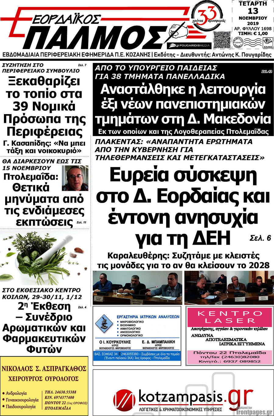 Εορδαϊκός Παλμός