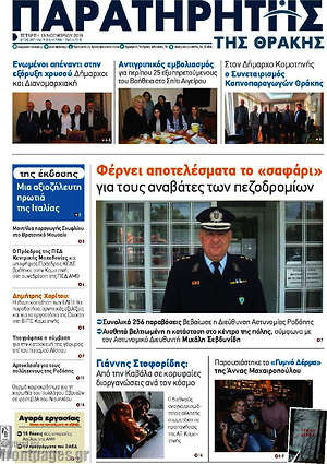 Πρωτοσέλιδο Παρατηρητής