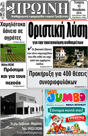 Πρωτοσέλιδο Πρωινή Γρεβενών