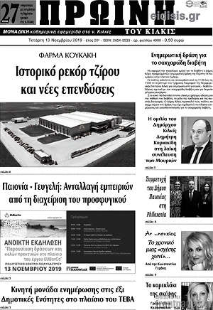 Πρωτοσέλιδο Πρωινή του Κιλκίς