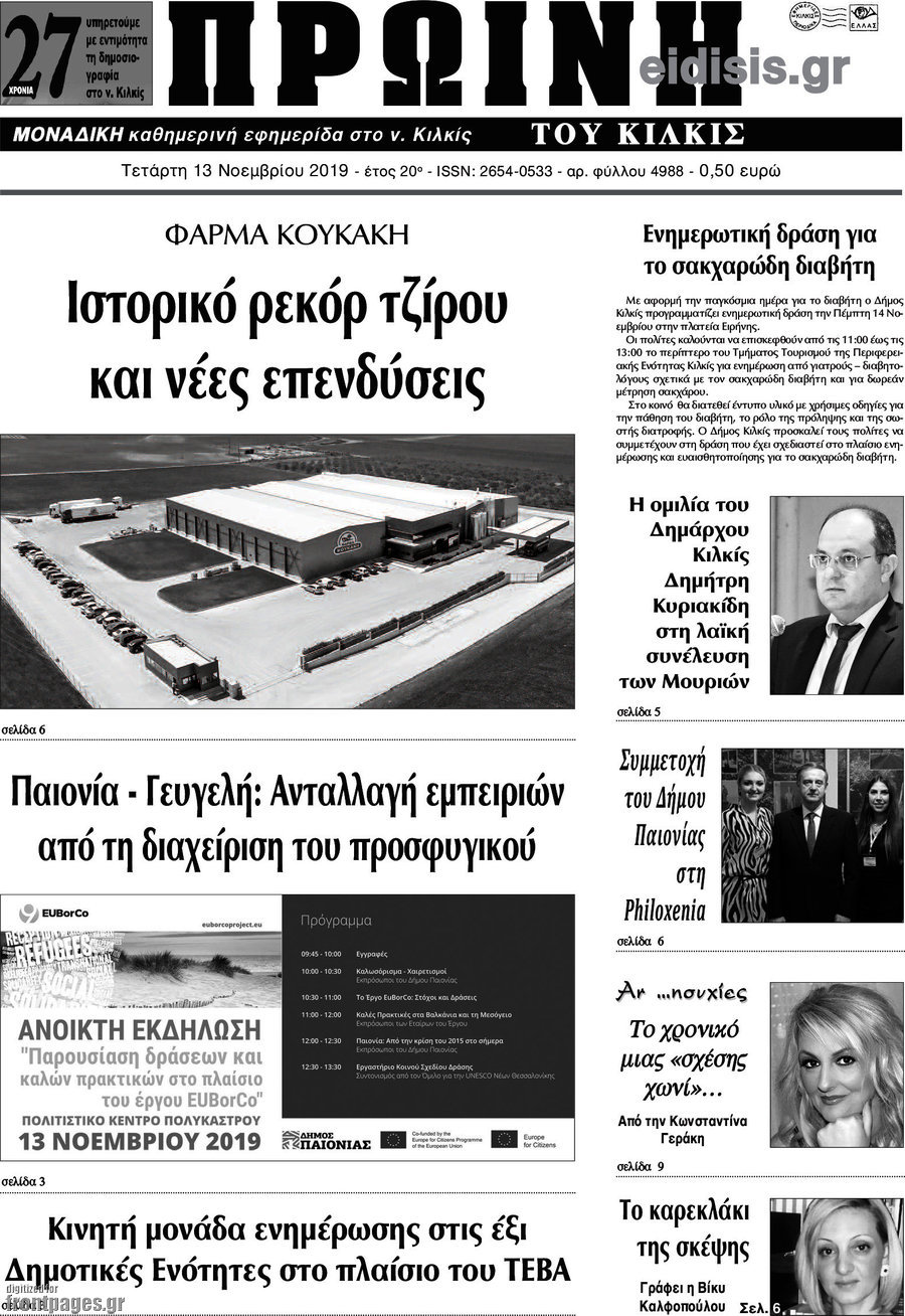 Πρωινή του Κιλκίς