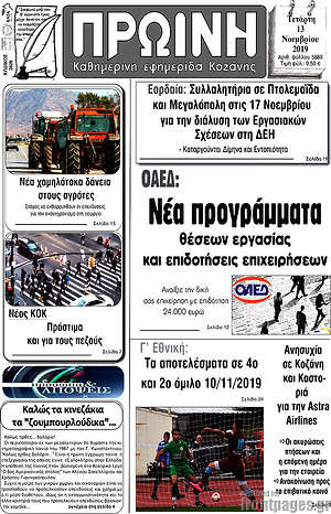 Πρωτοσέλιδο Πρωινή Κοζάνης
