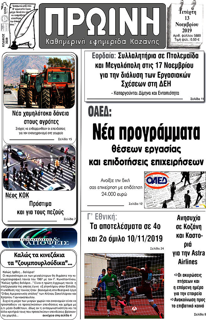 Πρωινή Κοζάνης