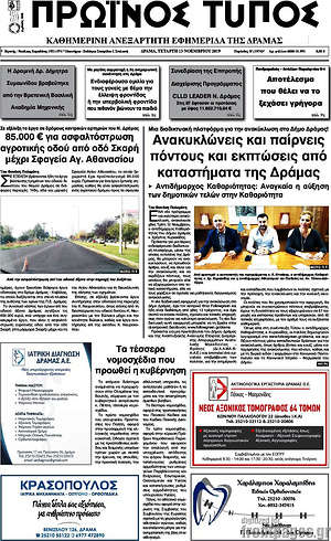 Πρωτοσέλιδο Πρωινός Τύπος Δράμας