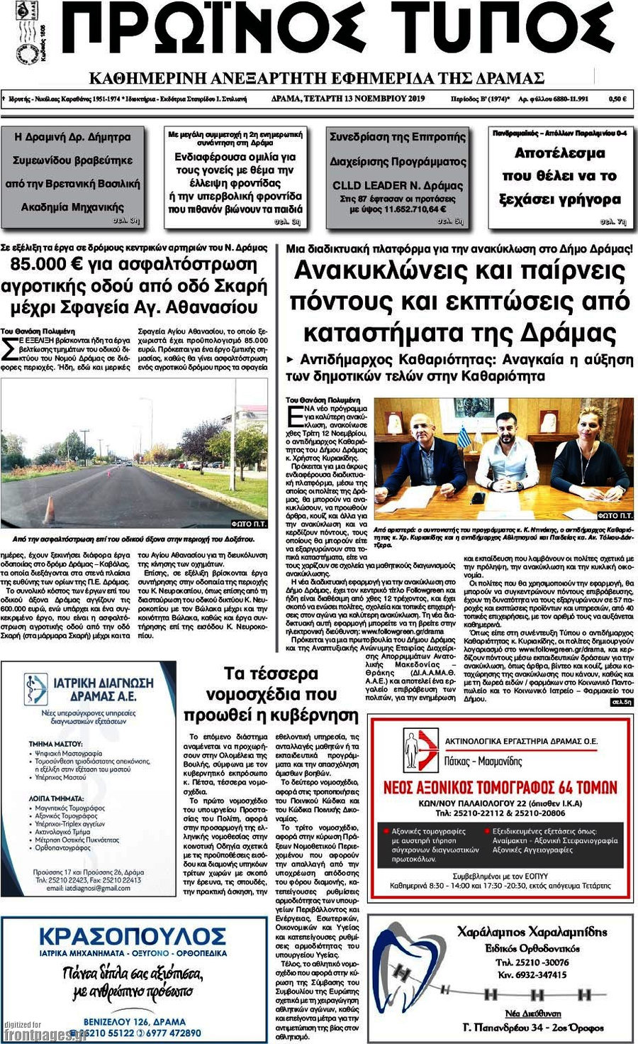 Πρωινός Τύπος Δράμας