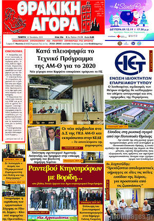 Πρωτοσέλιδο Θρακική Αγορά