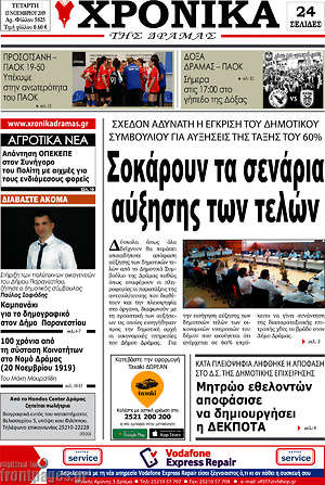 Πρωτοσέλιδο Χρονικά της Δράμας