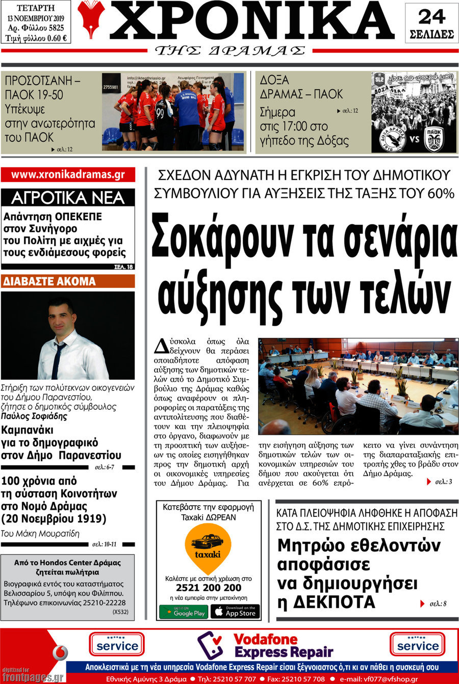Χρονικά της Δράμας