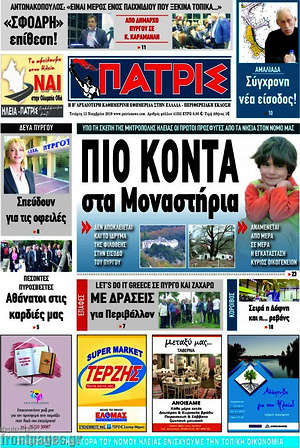 Πρωτοσέλιδο Πατρίς