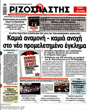 Ριζοσπάστης: Καμιά αναμονή - καμιά ανοχή στο νέο προμελετημένο έγκλημα