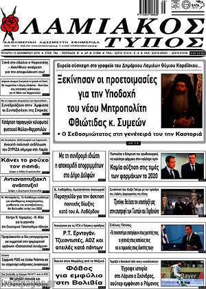 Πρωτοσέλιδο Λαμιακός Τύπος