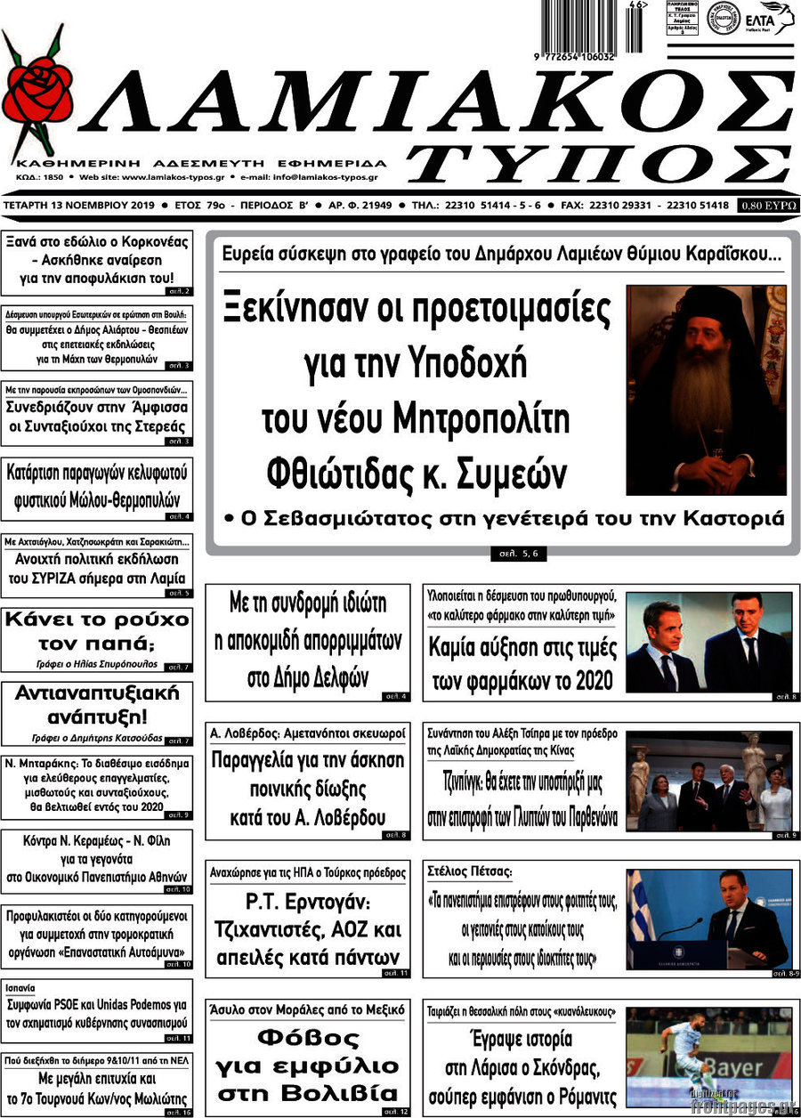 Λαμιακός Τύπος