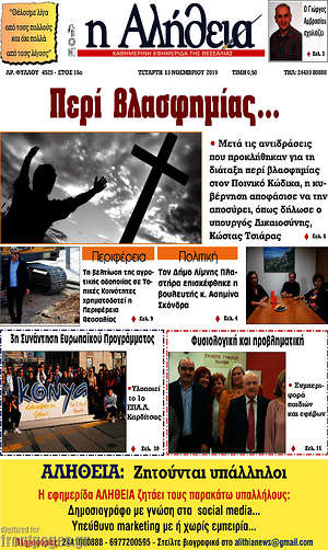 Πρωτοσέλιδο Η Αλήθεια