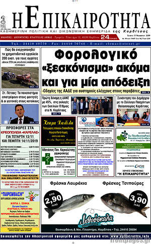 Πρωτοσέλιδο Η Επικαιρότητα