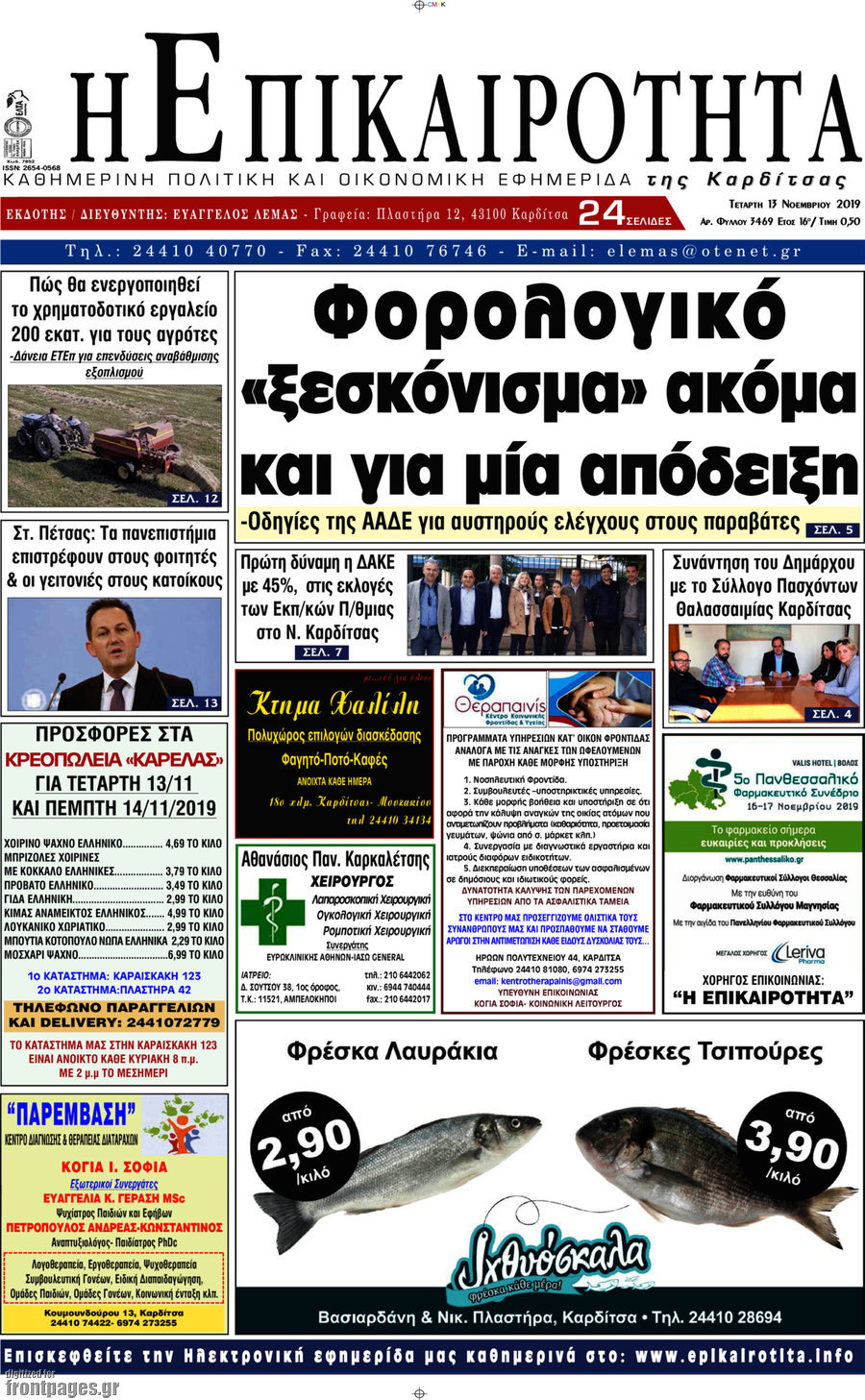 Η Επικαιρότητα
