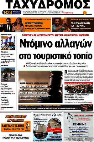 Πρωτοσέλιδο Ταχυδρόμος