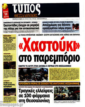 Πρωτοσέλιδο εφημερίδας Τύπος Θεσσαλονίκης - protoselida