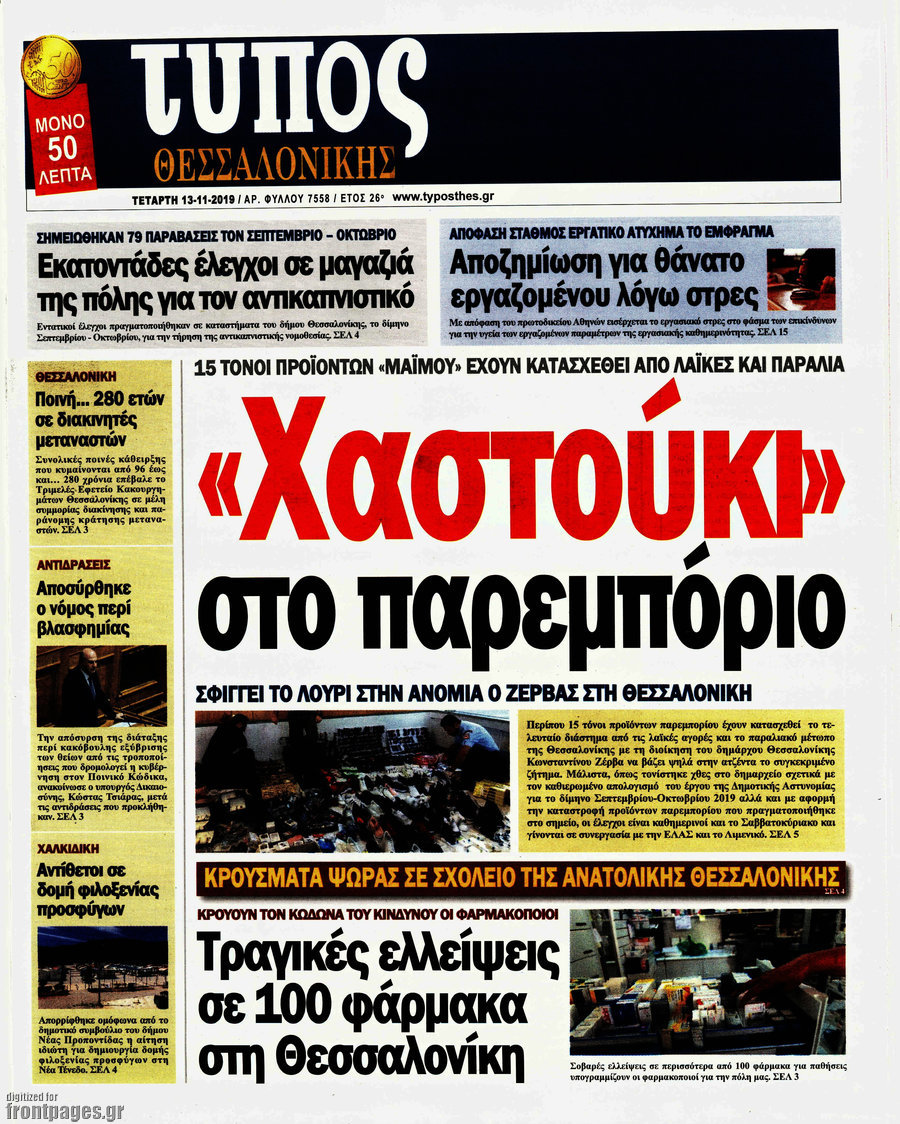 Τύπος Θεσσαλονίκης