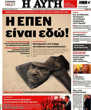 Αυγή: Η ΕΠΕΝ είναι εδώ!