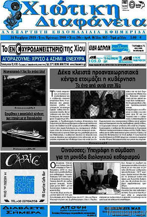 Πρωτοσέλιδο Χιώτικη Διαφάνεια