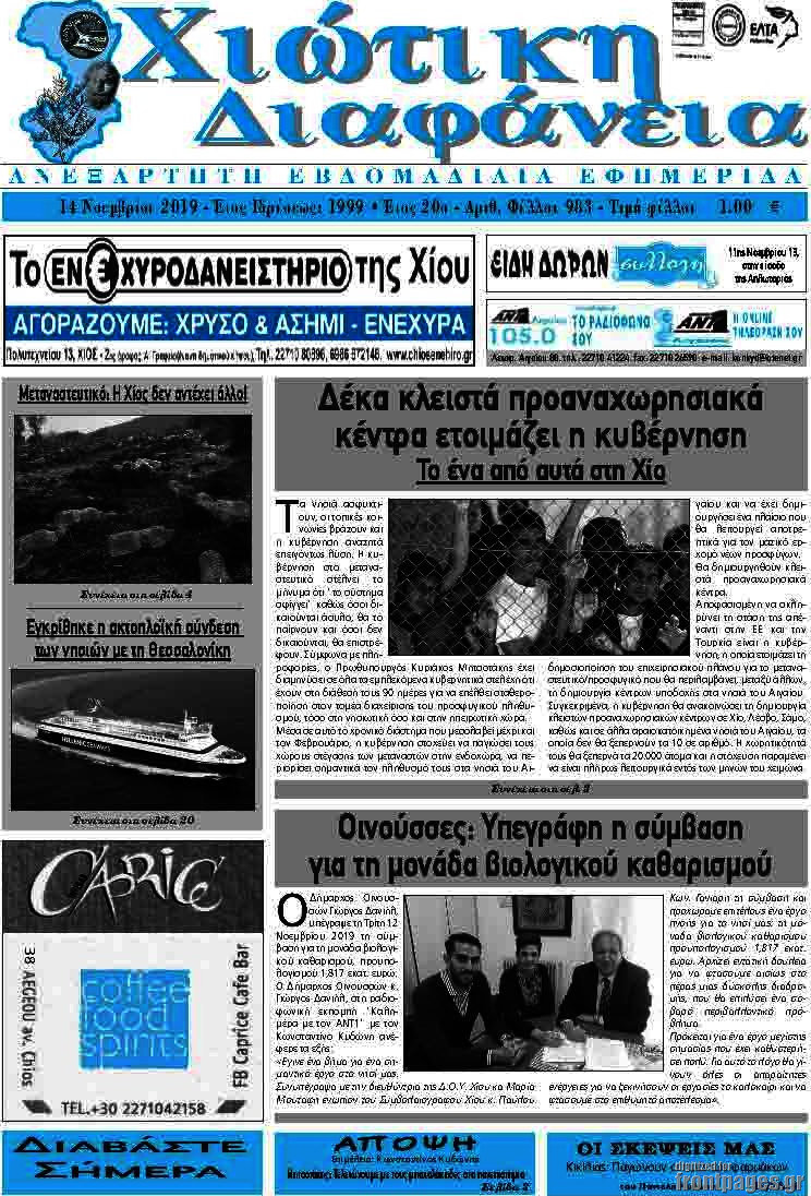 Χιώτικη Διαφάνεια