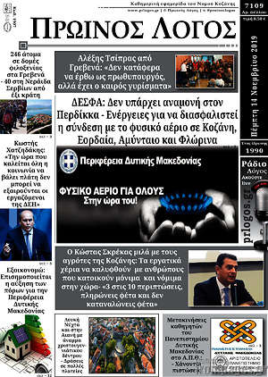 Πρωτοσέλιδο Πρωινός Λόγος