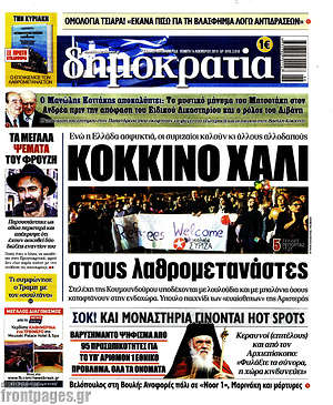 Δημοκρατία: Κόκκινο χαλί στους λαθρομετανάστες