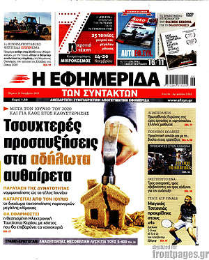 Η εφημερίδα των συντακτών: Τσουχτερές προσαυξήσεις στα αδήλωτα αυθαίρετα