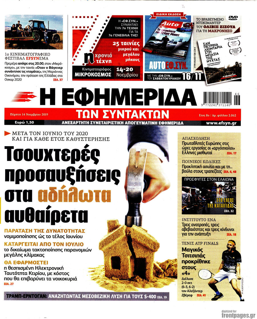 Η εφημερίδα των συντακτών