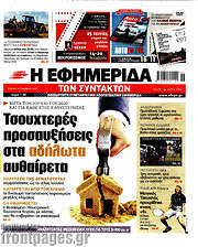 /Η εφημερίδα των συντακτών