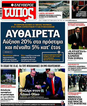 Ελεύθερος Τύπος: Αυθαίρετα: Αύξηση 20% στα πρόστιμα και πέναλτι 5% κατ' έτος