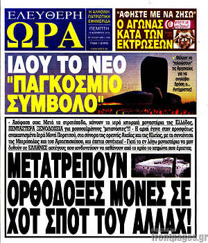 Πρωτοσέλιδο εφημερίδας Ελεύθερη ώρα - protoselida