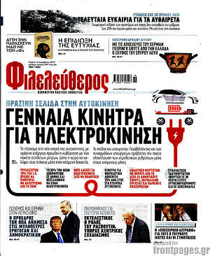 Φιλελεύθερος: Γενναία κίνητρα για ηλεκτροκίνηση