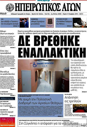Πρωτοσέλιδο Ηπειρωτικός Αγών