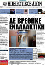 /Ηπειρωτικός Αγών